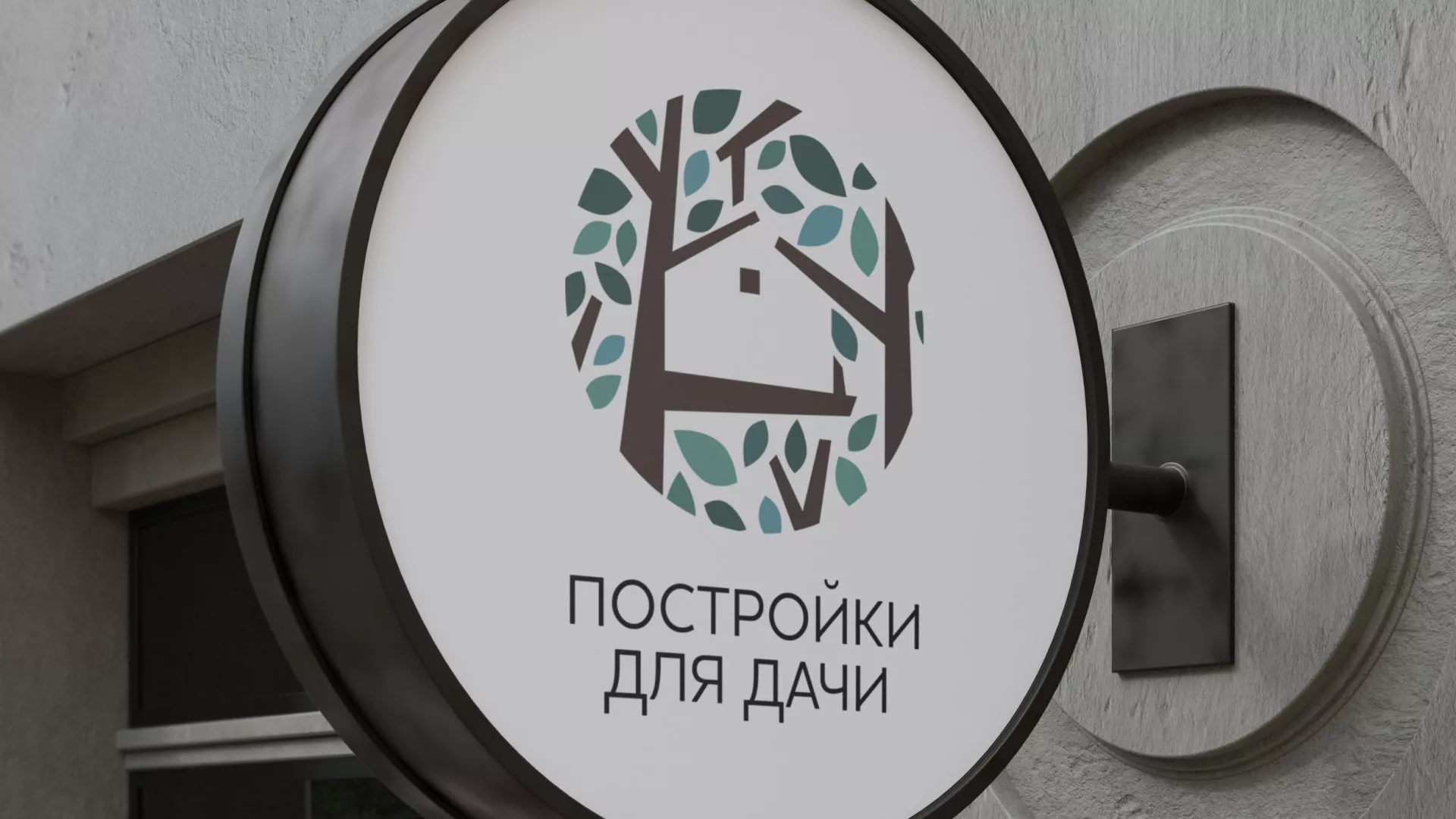 Создание логотипа компании «Постройки для дачи» в Абинске